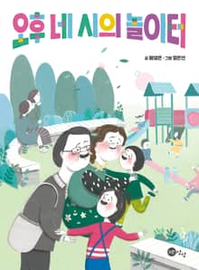 오후 네 시의 놀이터