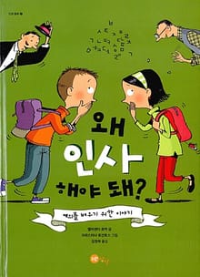 왜 인사 해야 돼?