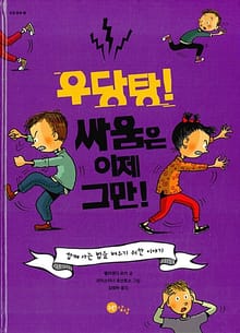 우당탕 싸움은 이제 그만!