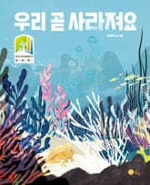 우리 곧 사라져요 표지 이미지