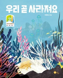 우리 곧 사라져요