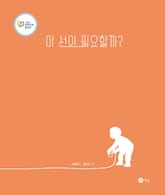 이 선이 필요할까? 표지 이미지