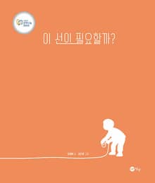 이 선이 필요할까?