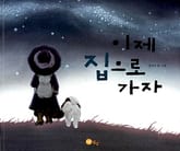 이제 집으로 가자 표지 이미지