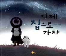 이제 집으로 가자