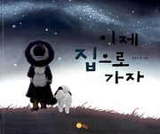 이제 집으로 가자