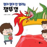 절대 절대 안 열리는 잼뚜껑 표지 이미지