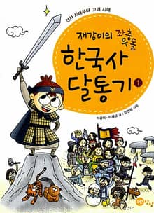 좌충우돌 재강이의 한국사 달통기1