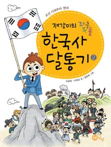 좌충우돌 재강이의 한국사 달통기2