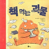 책 먹는 괴물 표지 이미지