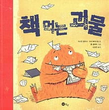 책 먹는 괴물
