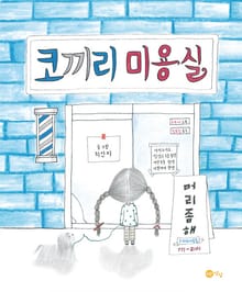 코끼리 미용실