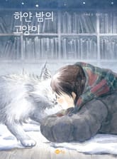 하얀 밤의 고양이 표지 이미지