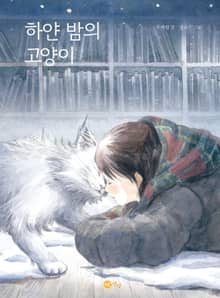 하얀 밤의 고양이
