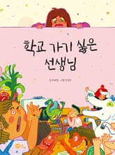 학교 가기 싫은 선생님 표지 이미지