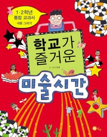 학교가 즐거운 미술시간