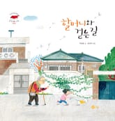 할머니와 걷는 길 표지 이미지