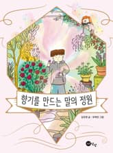 향기를 만드는 말의 정원 표지 이미지