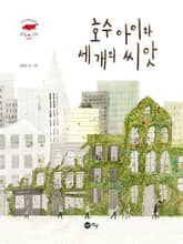 호수 아이와 세 개의 씨앗 표지 이미지