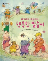 태어나서 세 돌까지 행복한 말놀이 표지 이미지