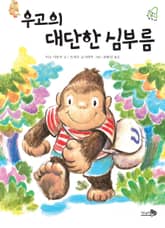 우고의 대단한 심부름 표지 이미지