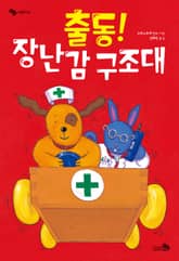 출동! 장난감 구조대 표지 이미지