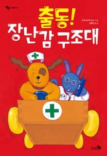 출동! 장난감 구조대