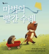 마법의 빨간 수레 표지 이미지