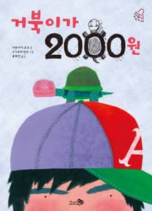 거북이가 2000원