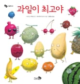 과일이 최고야 표지 이미지
