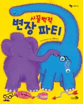 시끌벅적 변장 파티 표지 이미지