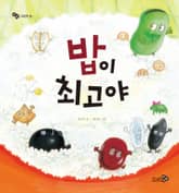 밥이 최고야 표지 이미지