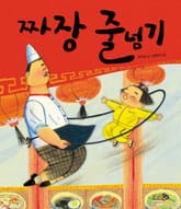 짜장 줄넘기 표지 이미지