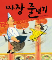 짜장 줄넘기