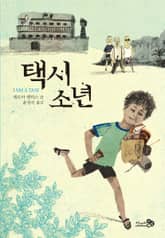 택시 소년 표지 이미지