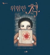 위험한 책 표지 이미지