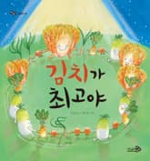 김치가 최고야 표지 이미지