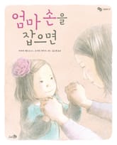엄마 손을 잡으면 표지 이미지