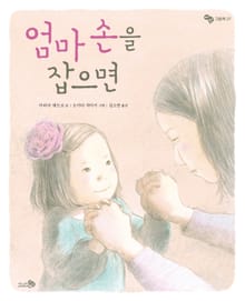 엄마 손을 잡으면