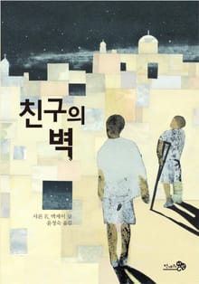 친구의 벽
