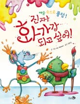 진짜 화가가 되고 싶어! 표지 이미지