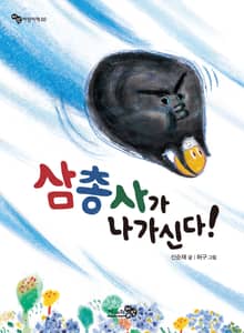 삼총사가 나가신다!