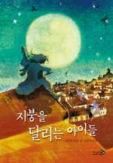 지붕을 달리는 아이들 표지 이미지