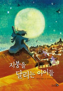 지붕을 달리는 아이들