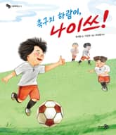 축구치 하람이, 나이쓰! 표지 이미지