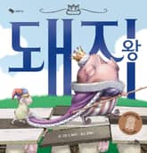 돼지왕 표지 이미지