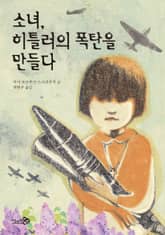 소녀, 히틀러의 폭탄을 만들다 표지 이미지