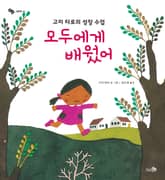 모두에게 배웠어 표지 이미지