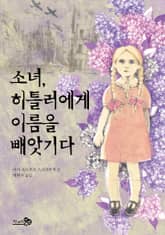 소녀, 히틀러에게 이름을 빼앗기다 표지 이미지