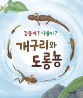 같을까? 다를까? 개구리와 도롱뇽 표지 이미지